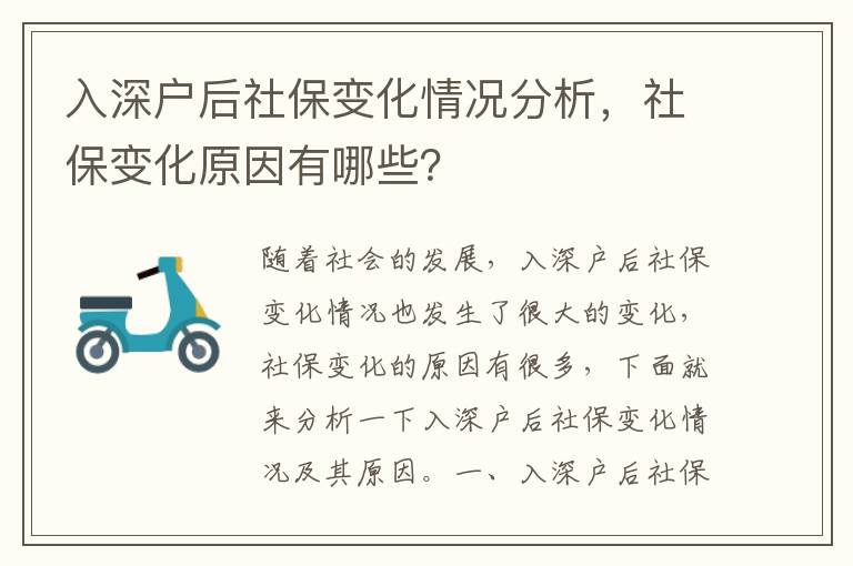 入深戶后社保變化情況分析，社保變化原因有哪些？