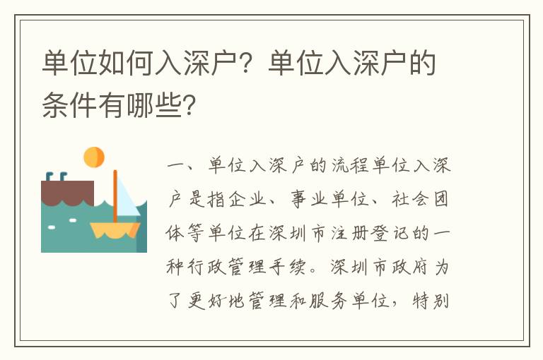 單位如何入深戶？單位入深戶的條件有哪些？