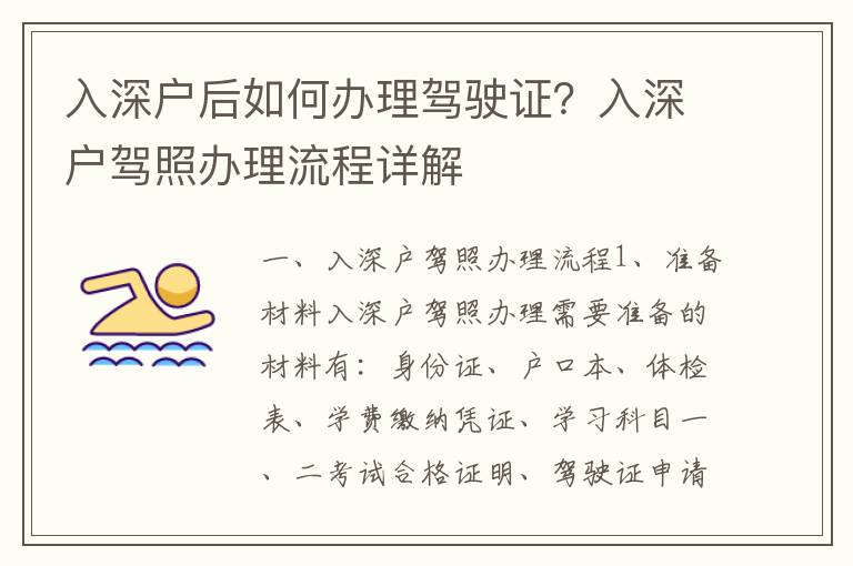 入深戶后如何辦理駕駛證？入深戶駕照辦理流程詳解