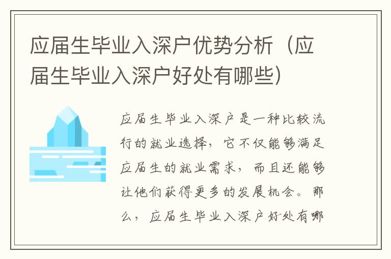 應(yīng)屆生畢業(yè)入深戶優(yōu)勢(shì)分析（應(yīng)屆生畢業(yè)入深戶好處有哪些）