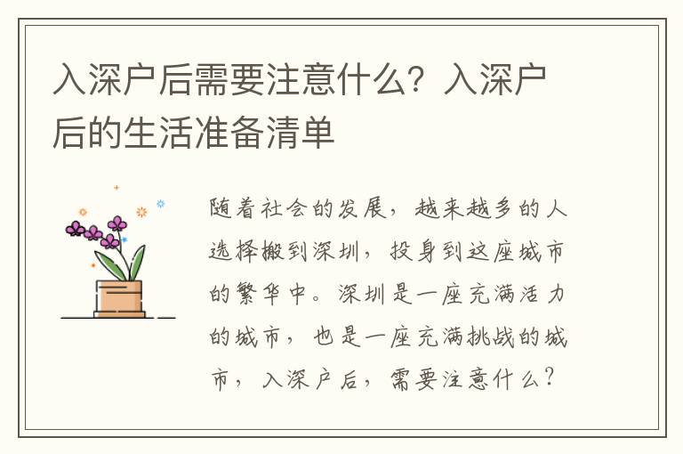 入深戶后需要注意什么？入深戶后的生活準備清單