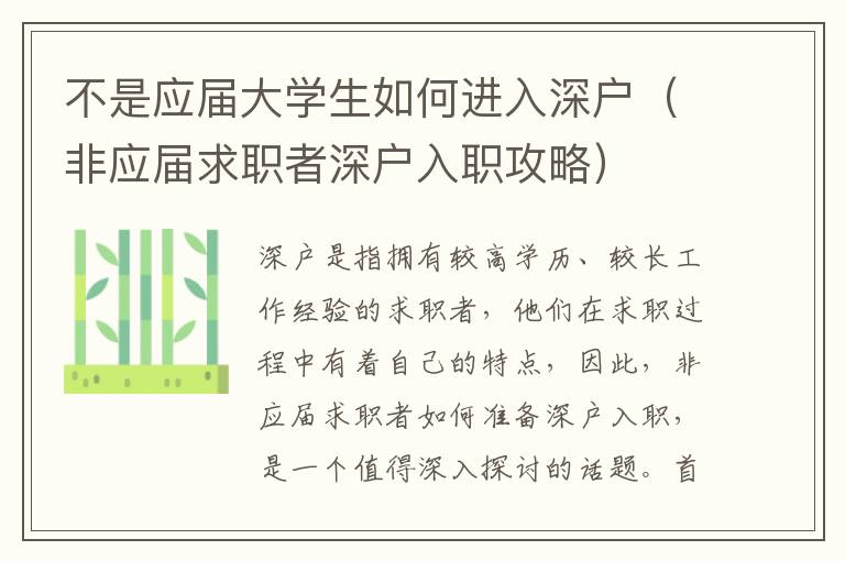 不是應(yīng)屆大學生如何進入深戶（非應(yīng)屆求職者深戶入職攻略）
