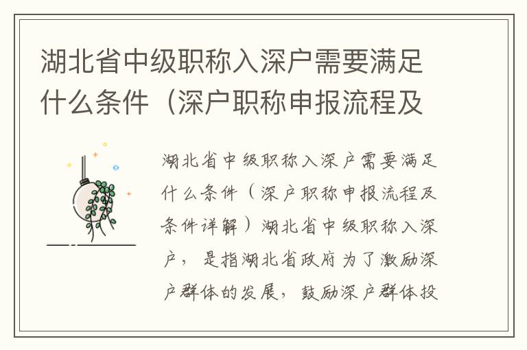 湖北省中級職稱入深戶需要滿足什么條件（深戶職稱申報流程及條件詳解）