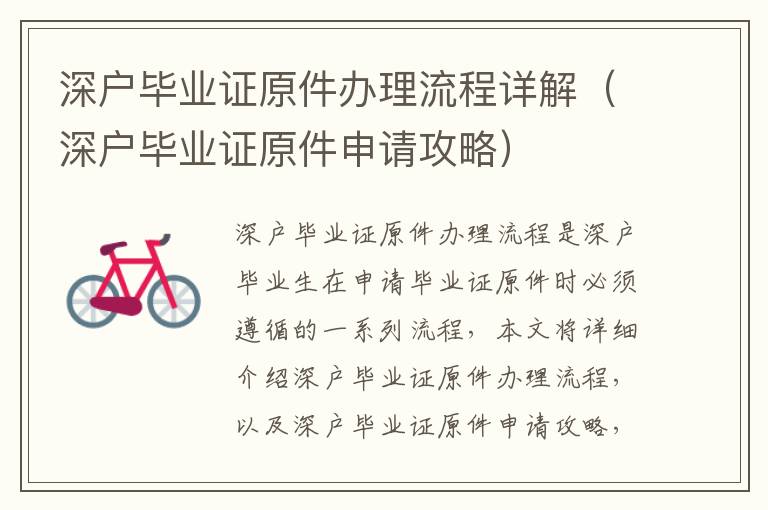 深戶畢業(yè)證原件辦理流程詳解（深戶畢業(yè)證原件申請攻略）