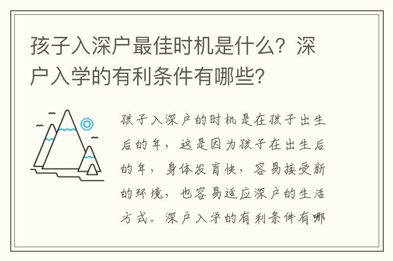 孩子入深戶最佳時(shí)機(jī)是什么？深戶入學(xué)的有利條件有哪些？