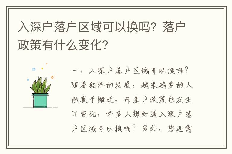 入深戶落戶區(qū)域可以換嗎？落戶政策有什么變化？