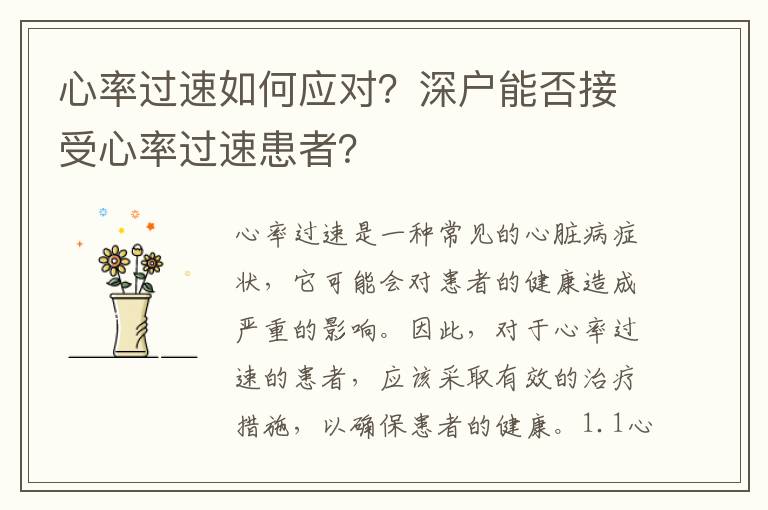 心率過速如何應(yīng)對(duì)？深戶能否接受心率過速患者？