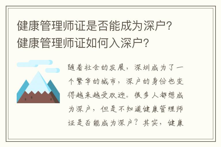 健康管理師證是否能成為深戶？健康管理師證如何入深戶？