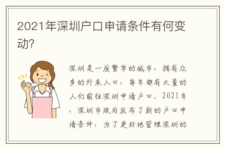 2021年深圳戶口申請條件有何變動？