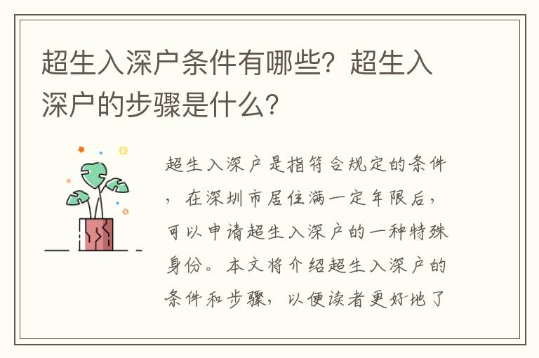 超生入深戶條件有哪些？超生入深戶的步驟是什么？