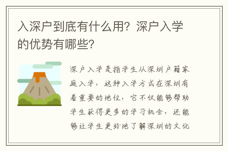 入深戶到底有什么用？深戶入學(xué)的優(yōu)勢(shì)有哪些？