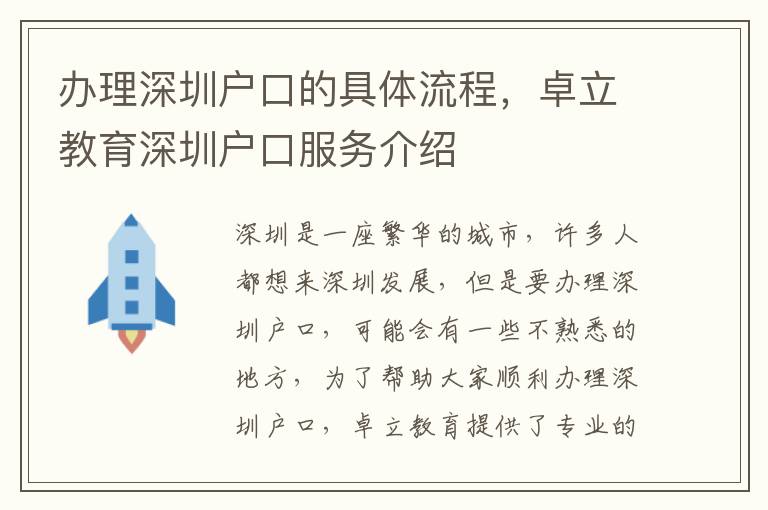 辦理深圳戶口的具體流程，卓立教育深圳戶口服務(wù)介紹