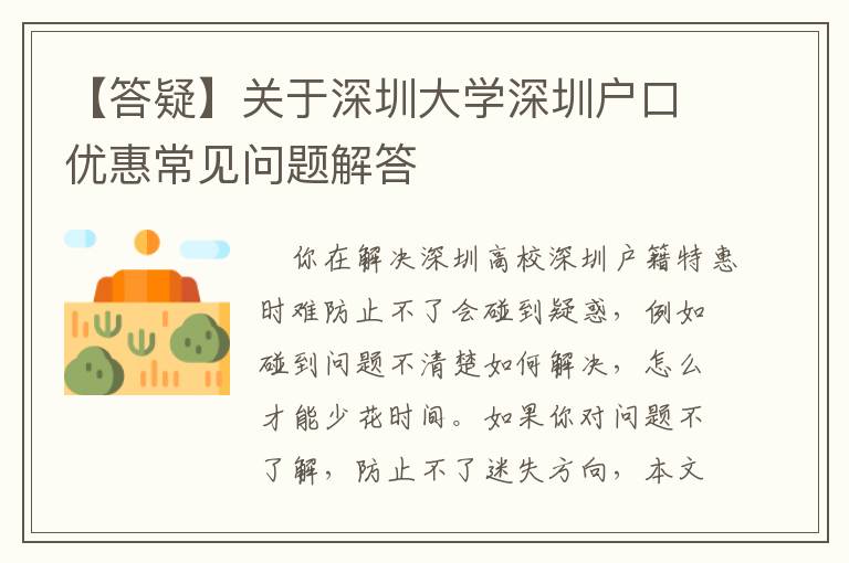 【答疑】關(guān)于深圳大學深圳戶口優(yōu)惠常見問題解答