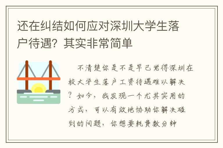 還在糾結如何應對深圳大學生落戶待遇？其實非常簡單