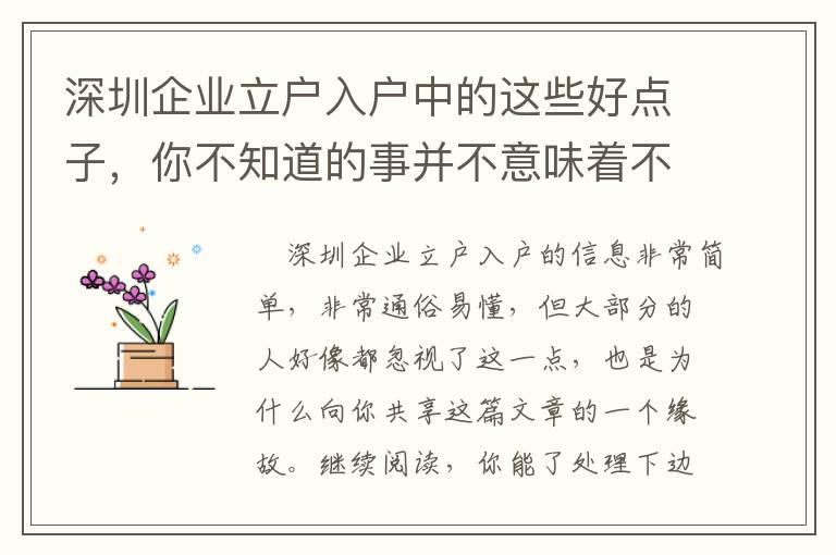 深圳企業(yè)立戶入戶中的這些好點(diǎn)子，你不知道的事并不意味著不會(huì)有