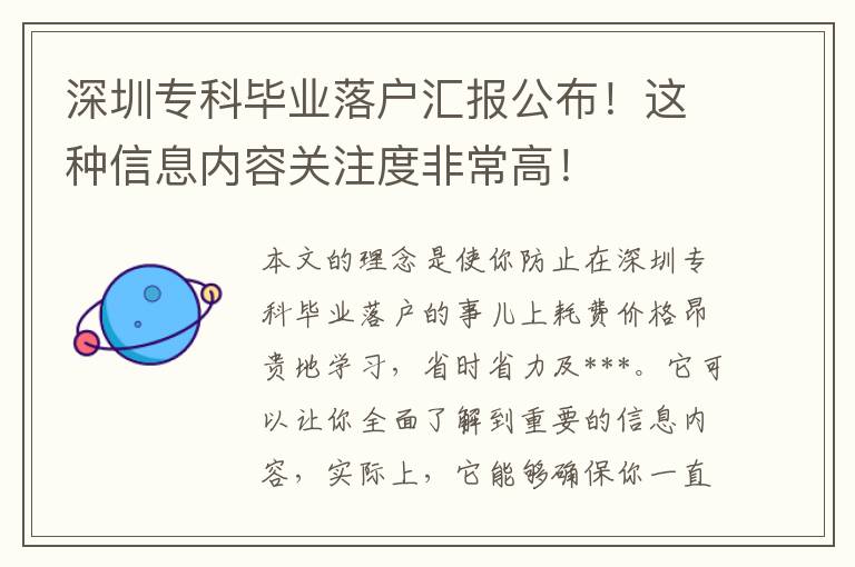深圳專科畢業(yè)落戶匯報公布！這種信息內(nèi)容關(guān)注度非常高！