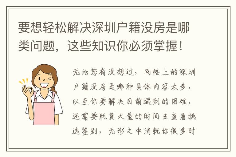 要想輕松解決深圳戶籍沒房是哪類問題，這些知識你必須掌握！