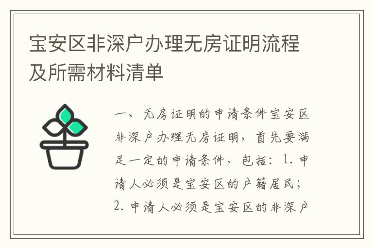 寶安區(qū)非深戶辦理無房證明流程及所需材料清單