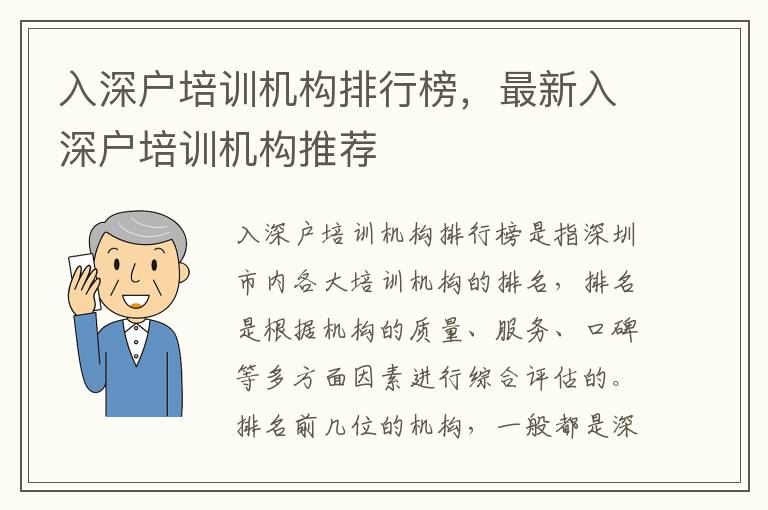 入深戶培訓(xùn)機(jī)構(gòu)排行榜，最新入深戶培訓(xùn)機(jī)構(gòu)推薦