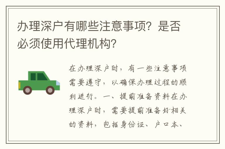 辦理深戶有哪些注意事項？是否必須使用代理機(jī)構(gòu)？