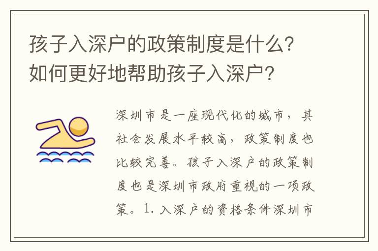 孩子入深戶的政策制度是什么？如何更好地幫助孩子入深戶？