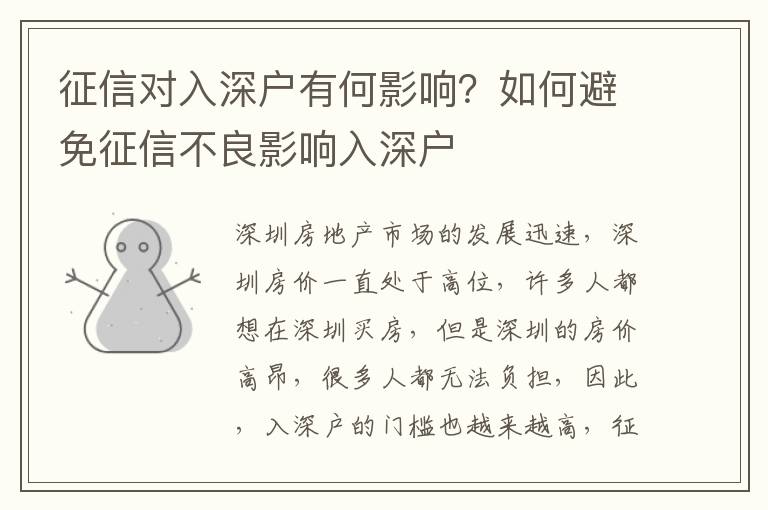 征信對入深戶有何影響？如何避免征信不良影響入深戶