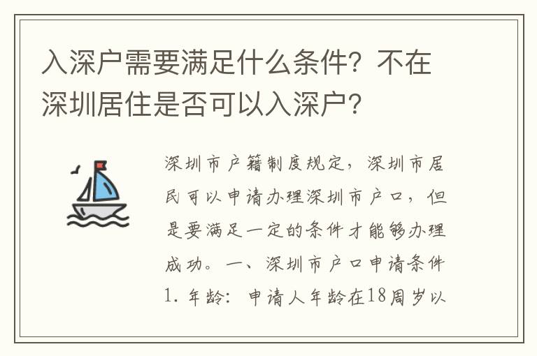 入深戶需要滿足什么條件？不在深圳居住是否可以入深戶？