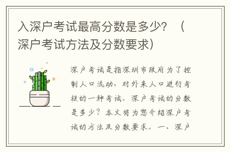 入深戶考試最高分?jǐn)?shù)是多少？（深戶考試方法及分?jǐn)?shù)要求）