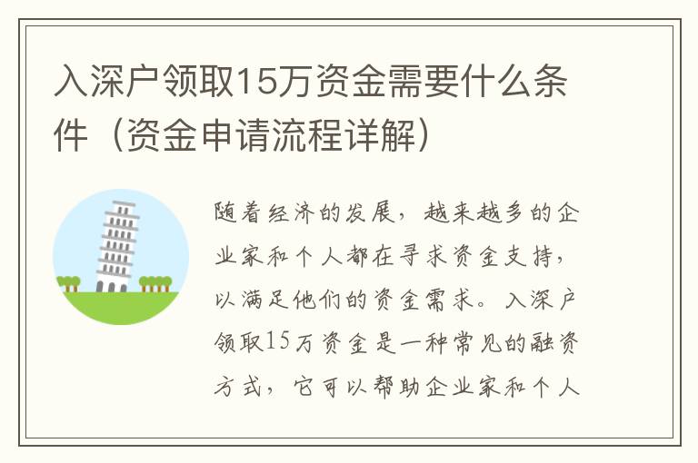入深戶領(lǐng)取15萬資金需要什么條件（資金申請流程詳解）