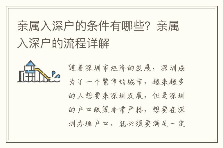 親屬入深戶的條件有哪些？親屬入深戶的流程詳解