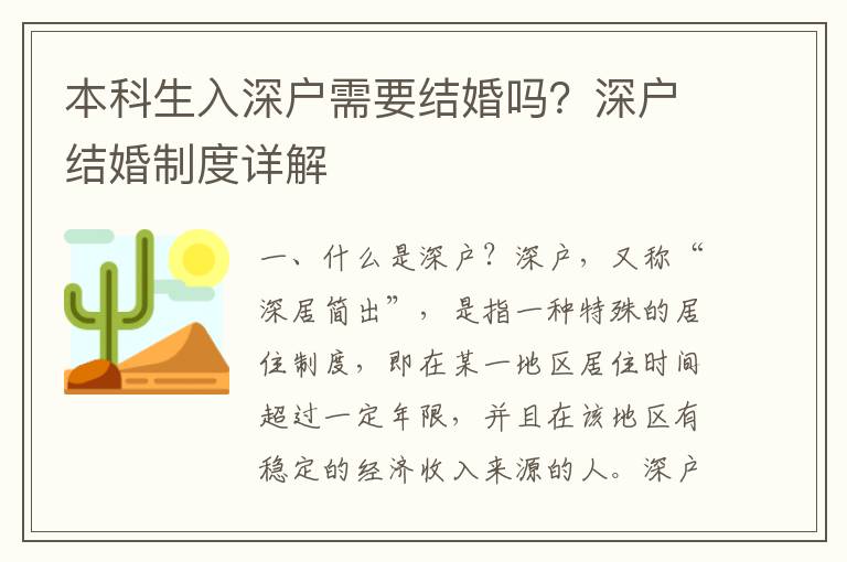 本科生入深戶需要結(jié)婚嗎？深戶結(jié)婚制度詳解