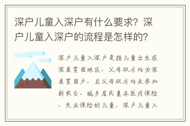 深戶兒童入深戶有什么要求？深戶兒童入深戶的流程是怎樣的？