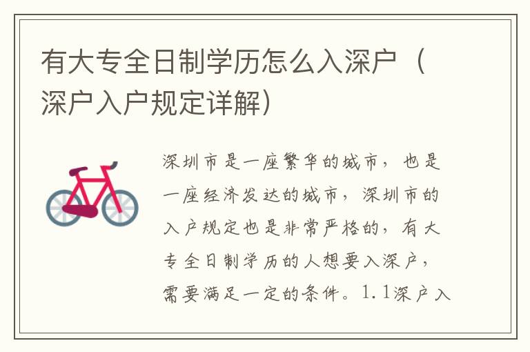 有大專全日制學(xué)歷怎么入深戶（深戶入戶規(guī)定詳解）