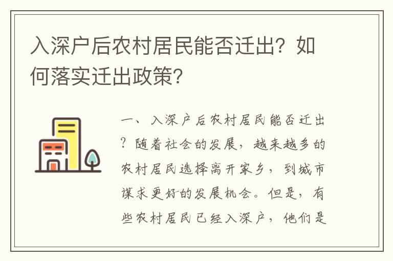 入深戶后農(nóng)村居民能否遷出？如何落實(shí)遷出政策？