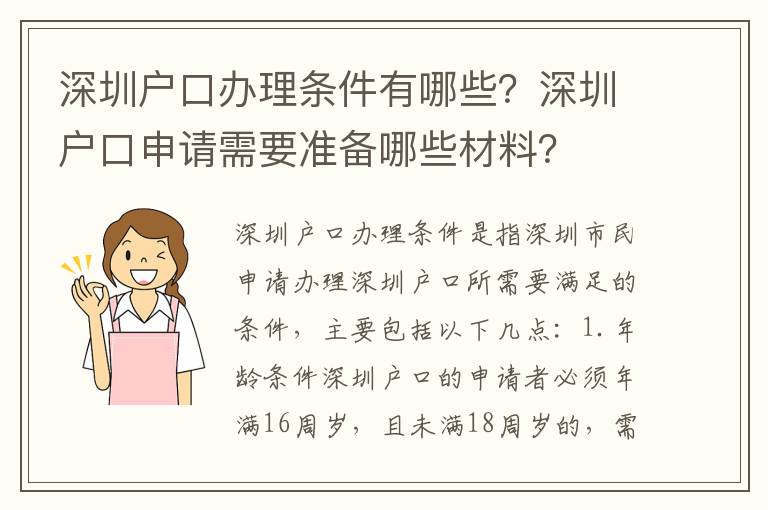 深圳戶口辦理條件有哪些？深圳戶口申請需要準備哪些材料？