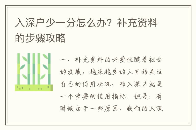 入深戶少一分怎么辦？補(bǔ)充資料的步驟攻略
