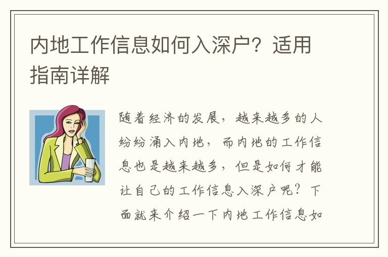 內(nèi)地工作信息如何入深戶？適用指南詳解
