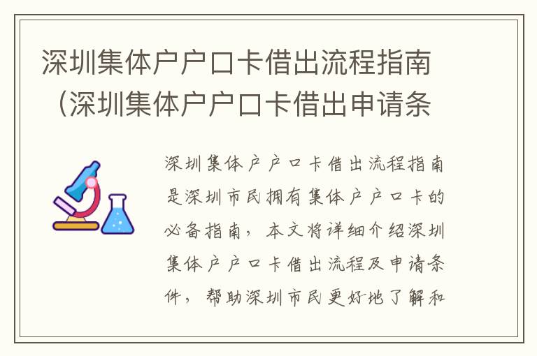 深圳集體戶戶口卡借出流程指南（深圳集體戶戶口卡借出申請(qǐng)條件）