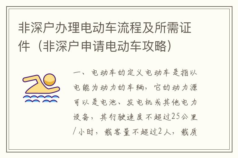 非深戶辦理電動車流程及所需證件（非深戶申請電動車攻略）