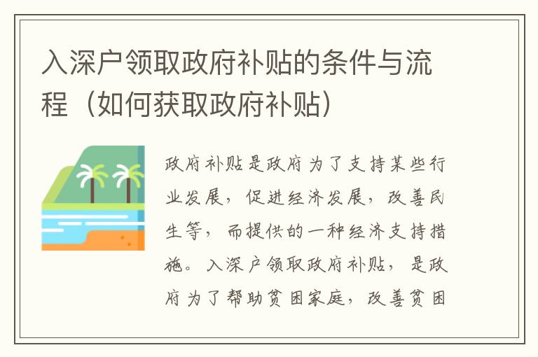 入深戶領取政府補貼的條件與流程（如何獲取政府補貼）