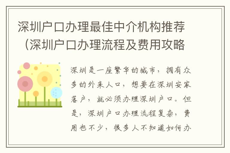 深圳戶口辦理最佳中介機(jī)構(gòu)推薦（深圳戶口辦理流程及費(fèi)用攻略）