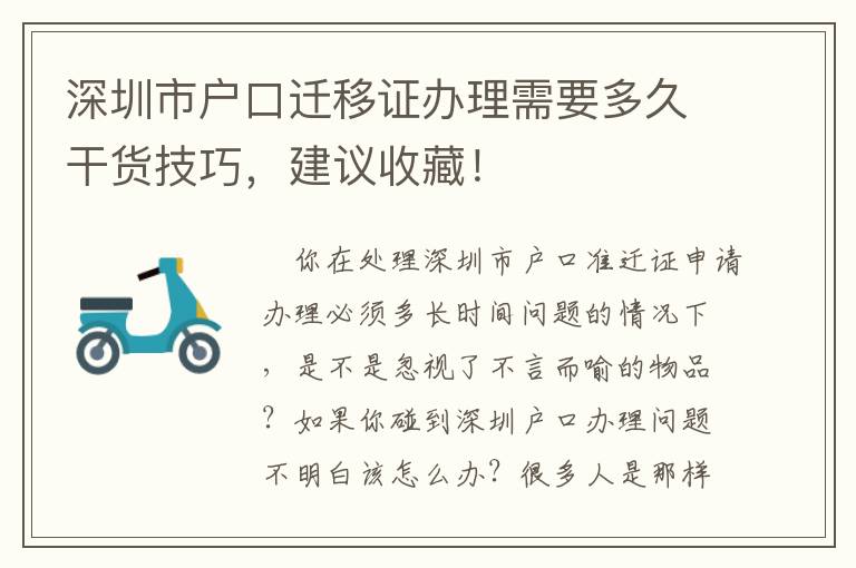 深圳市戶口遷移證辦理需要多久干貨技巧，建議收藏！