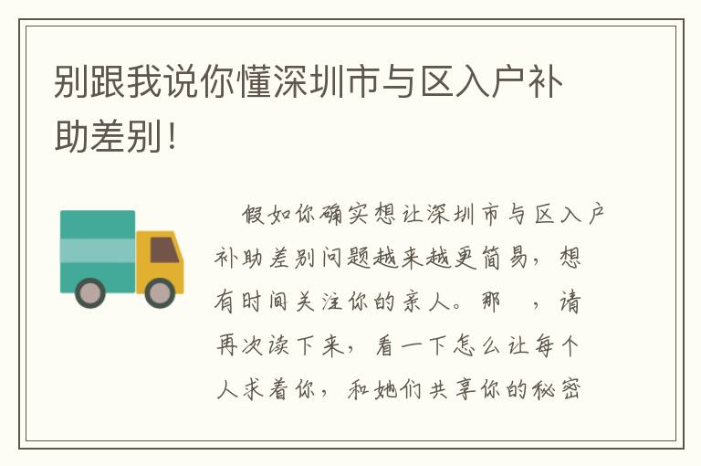 別跟我說你懂深圳市與區入戶補助差別！