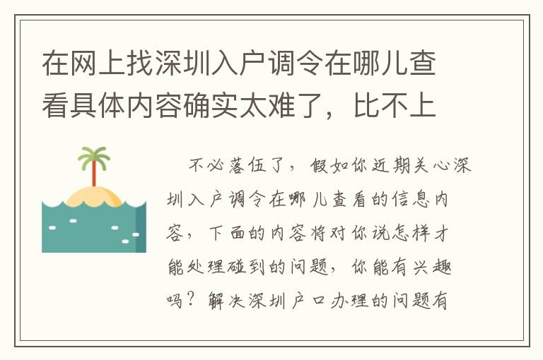 在網(wǎng)上找深圳入戶調(diào)令在哪兒查看具體內(nèi)容確實太難了，比不上看一下這篇文章