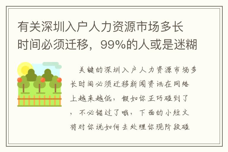 有關深圳入戶人力資源市場多長時間必須遷移，99%的人或是迷糊的