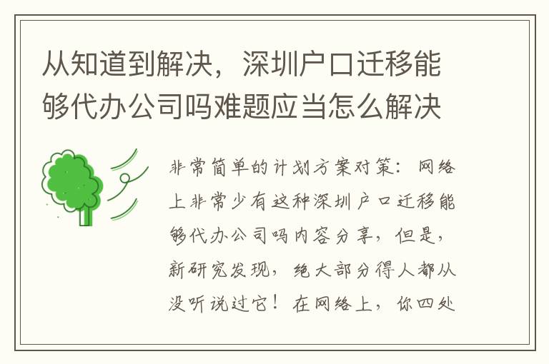 從知道到解決，深圳戶口遷移能夠代辦公司嗎難題應當怎么解決？