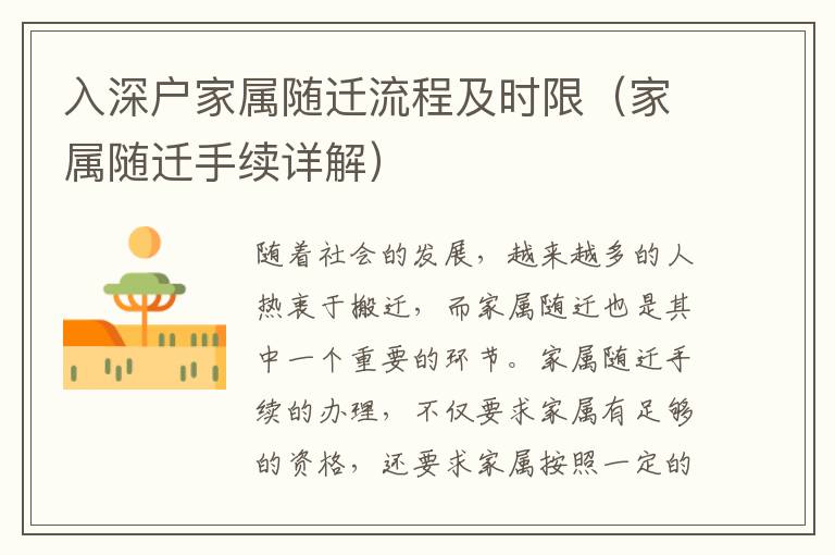 入深戶家屬隨遷流程及時限（家屬隨遷手續(xù)詳解）