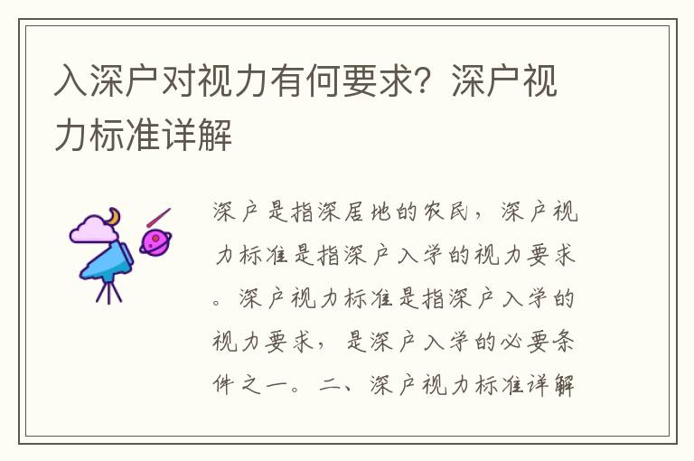 入深戶對(duì)視力有何要求？深戶視力標(biāo)準(zhǔn)詳解