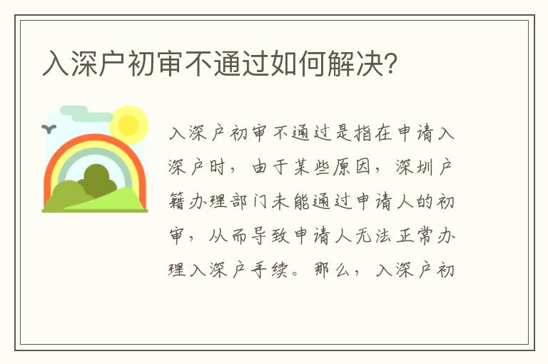 入深戶初審不通過如何解決？