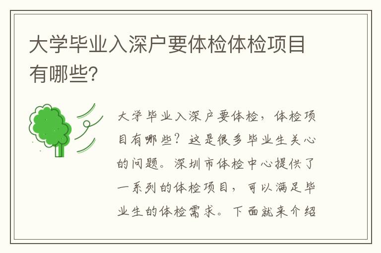 大學(xué)畢業(yè)入深戶要體檢體檢項(xiàng)目有哪些？